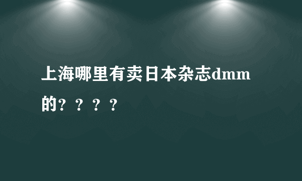 上海哪里有卖日本杂志dmm的？？？？