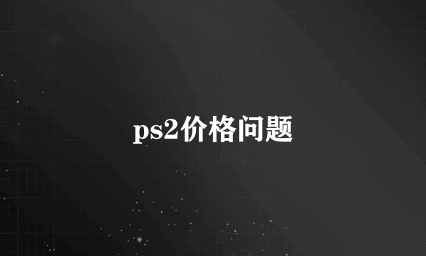 ps2价格问题