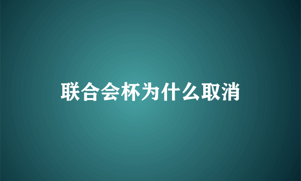 联合会杯为什么取消