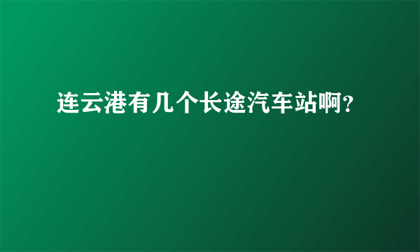 连云港有几个长途汽车站啊？