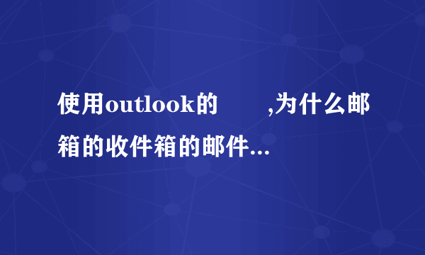 使用outlook的問題,为什么邮箱的收件箱的邮件全部不见了?