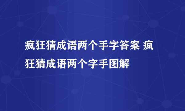 疯狂猜成语两个手字答案 疯狂猜成语两个字手图解