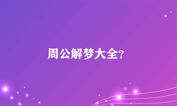 周公解梦大全？