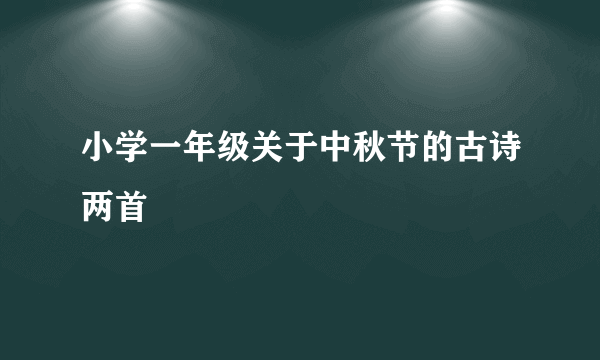 小学一年级关于中秋节的古诗两首