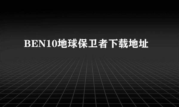 BEN10地球保卫者下载地址