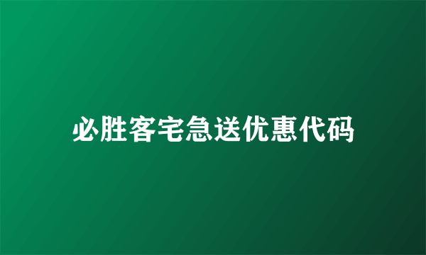 必胜客宅急送优惠代码