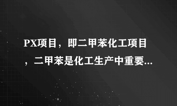 PX项目，即二甲苯化工项目，二甲苯是化工生产中重要的原料之一，被称为“工业棉花”，PX是易燃液体，同时也容易凝固，相比生产过程，PX的储存与运输蕴含更大风险。据此回答5～6题。根据材料判断，PX项目主要的分布地区集中在（　　）A.西欧B.中东C.北美D.东亚