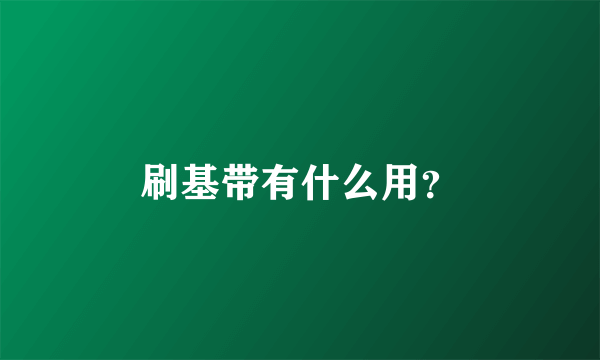 刷基带有什么用？