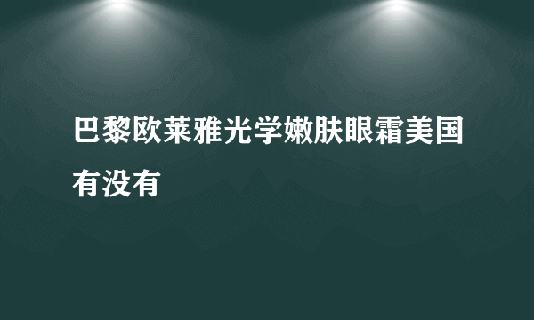 巴黎欧莱雅光学嫩肤眼霜美国有没有