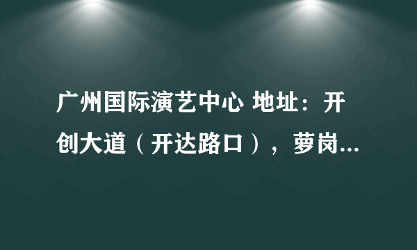 广州国际演艺中心 地址：开创大道（开达路口），萝岗市民广场。 请问这个位置，晚上11点左右，好打的士吗