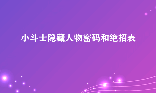 小斗士隐藏人物密码和绝招表