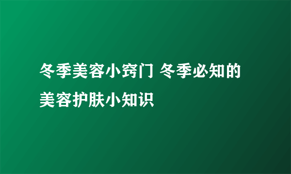 冬季美容小窍门 冬季必知的美容护肤小知识