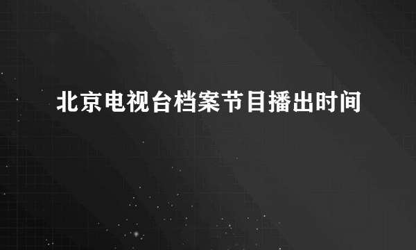 北京电视台档案节目播出时间