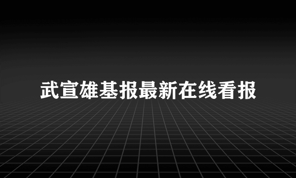 武宣雄基报最新在线看报