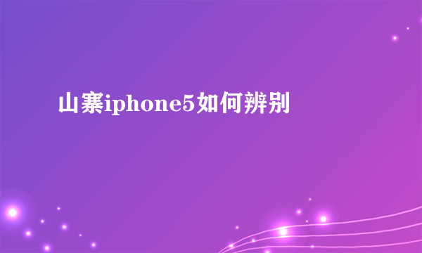 山寨iphone5如何辨别