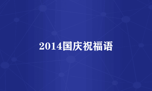 2014国庆祝福语