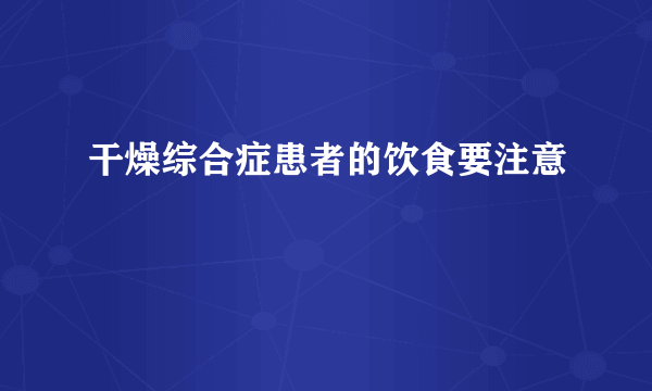 干燥综合症患者的饮食要注意