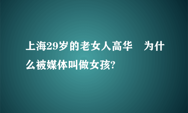 上海29岁的老女人高华赟为什么被媒体叫做女孩?