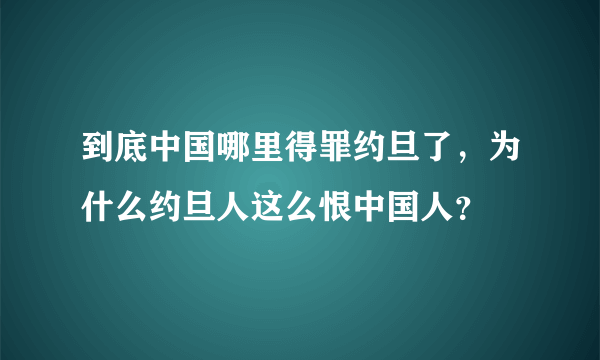 到底中国哪里得罪约旦了，为什么约旦人这么恨中国人？