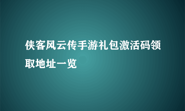 侠客风云传手游礼包激活码领取地址一览