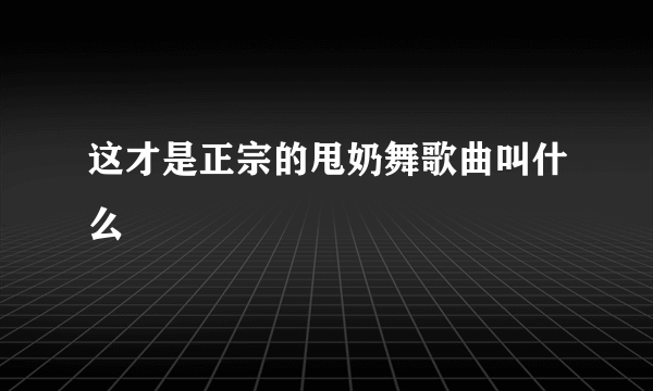 这才是正宗的甩奶舞歌曲叫什么