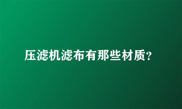 压滤机滤布有那些材质？