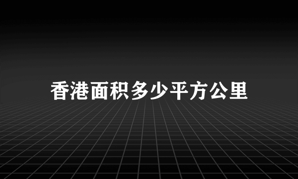 香港面积多少平方公里