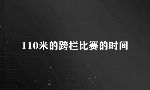 110米的跨栏比赛的时间