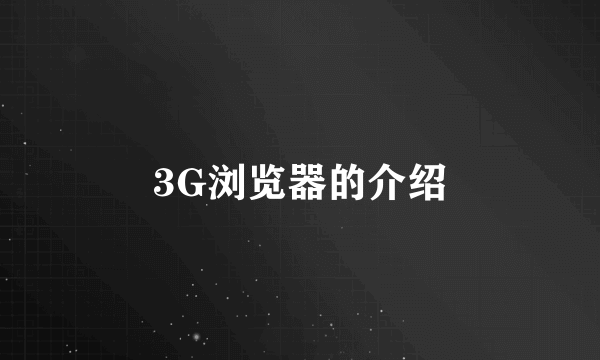 3G浏览器的介绍