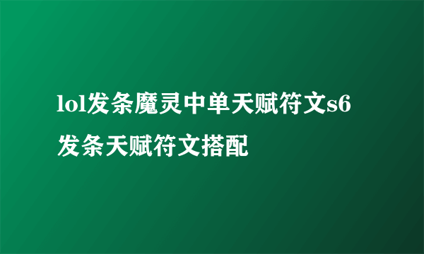 lol发条魔灵中单天赋符文s6发条天赋符文搭配