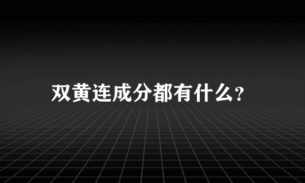 双黄连成分都有什么？