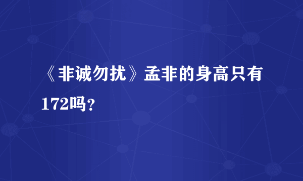 《非诚勿扰》孟非的身高只有172吗？