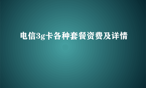 电信3g卡各种套餐资费及详情