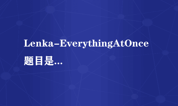 Lenka-EverythingAtOnce题目是什么意思？