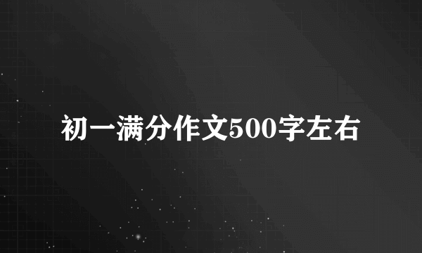 初一满分作文500字左右