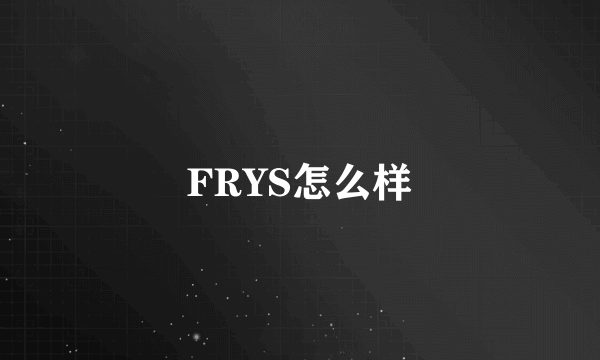 FRYS怎么样