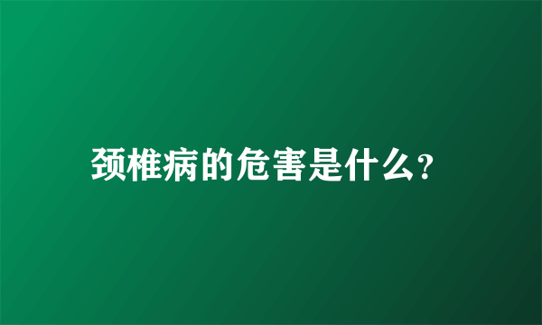 颈椎病的危害是什么？