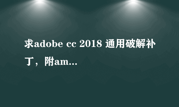 求adobe cc 2018 通用破解补丁，附amtlib.dll