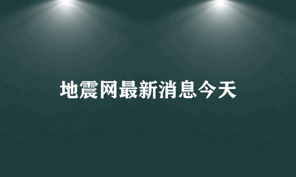 地震网最新消息今天