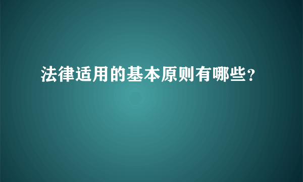 法律适用的基本原则有哪些？