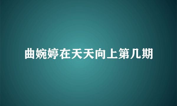 曲婉婷在天天向上第几期