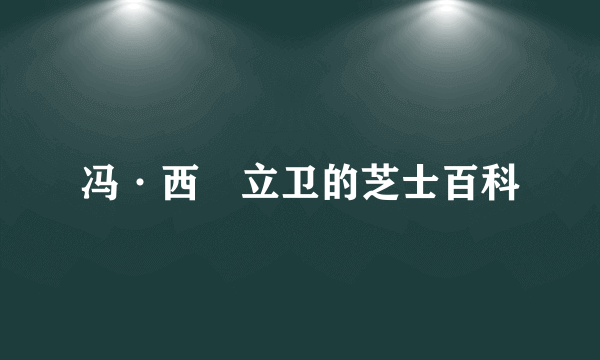 冯·西沢立卫的芝士百科