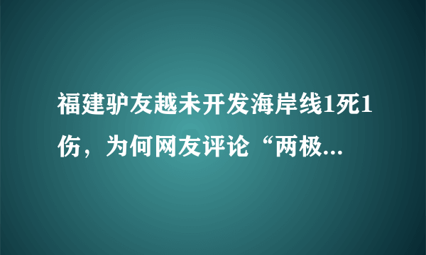 福建驴友越未开发海岸线1死1伤，为何网友评论“两极分化”？