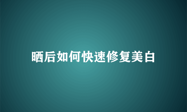 晒后如何快速修复美白