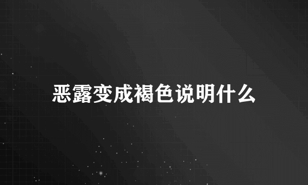 恶露变成褐色说明什么