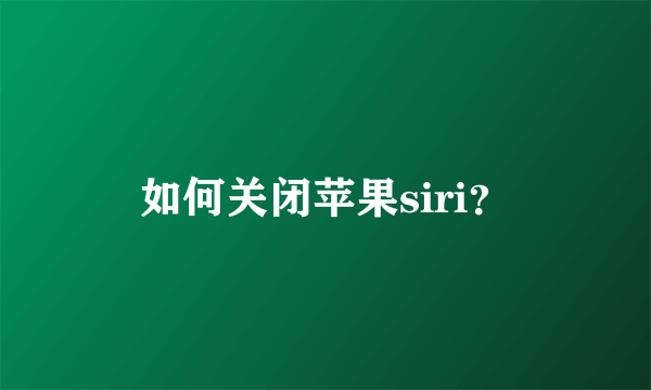 如何关闭苹果siri？