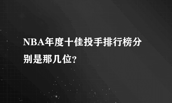 NBA年度十佳投手排行榜分别是那几位？