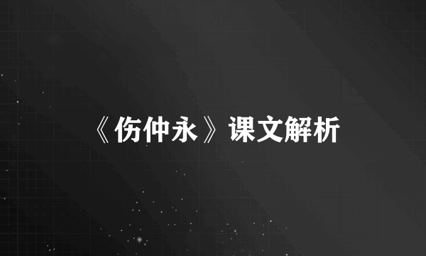 《伤仲永》课文解析