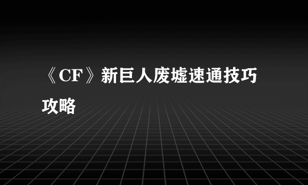 《CF》新巨人废墟速通技巧攻略