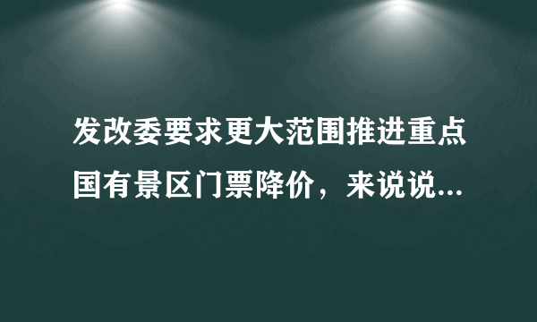 发改委要求更大范围推进重点国有景区门票降价，来说说最应该降价的景区是哪个？